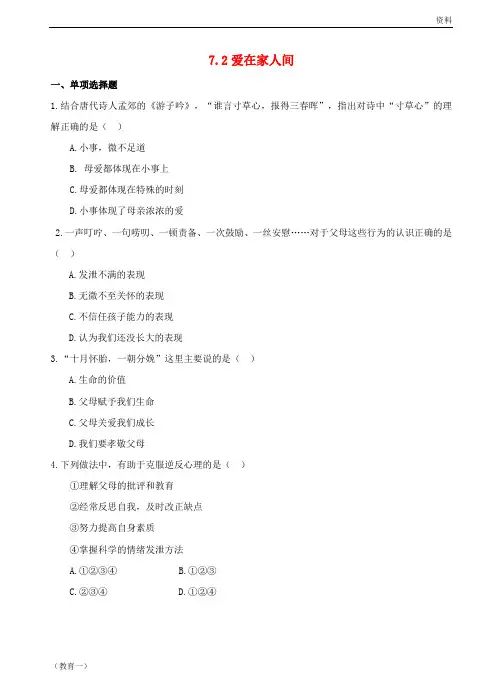 七年级道德与法治上册 第三单元 师长情谊 第七课 亲情之爱 第2框 爱在家人间作业 新人教版
