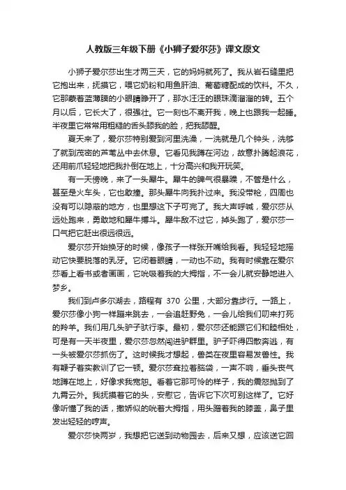 人教版三年级下册《小狮子爱尔莎》课文原文