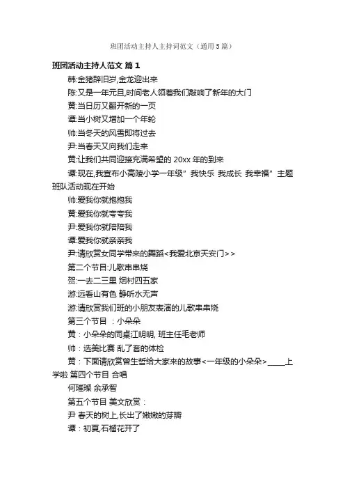 班团活动主持人主持词范文（通用5篇）