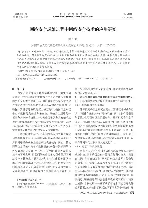 网络安全运维过程中网络安全技术的