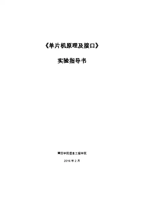 《单片机原理》实验指导书proteus