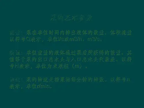 渣浆泵选型基本知识ppt课件