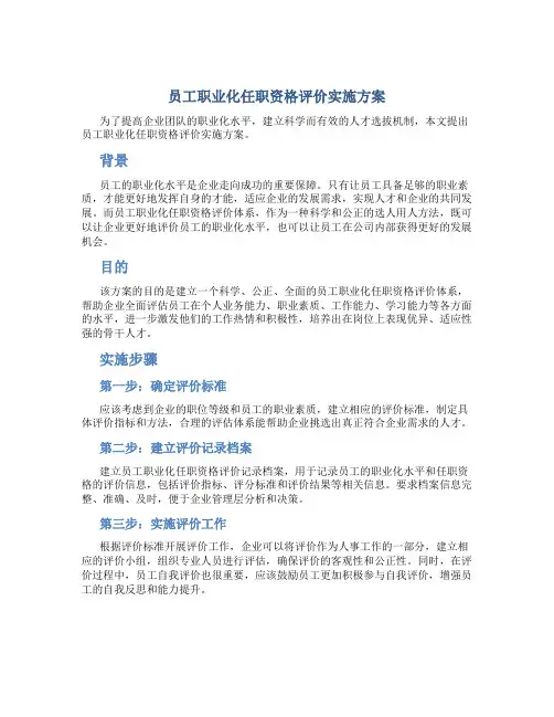 员工职业化任职资格评价实施方案