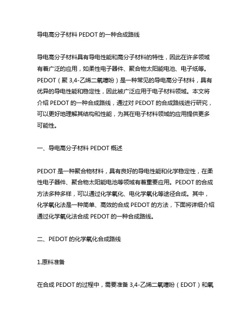 导电高分子材料pedot的一种合成路线