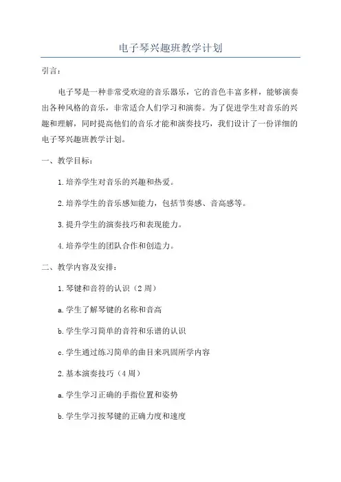 电子琴兴趣班教学计划
