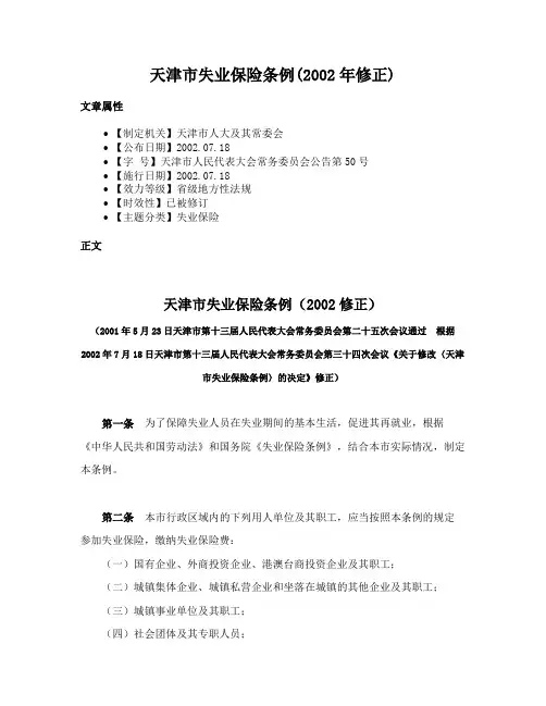 天津市失业保险条例(2002年修正)