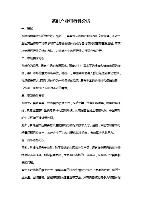 茶叶产业可行性分析