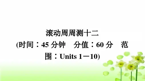 人教版八年级英语下册滚动周周测十二课件