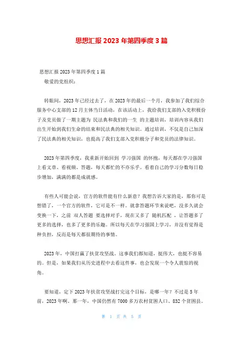 思想汇报2023年第四季度3篇