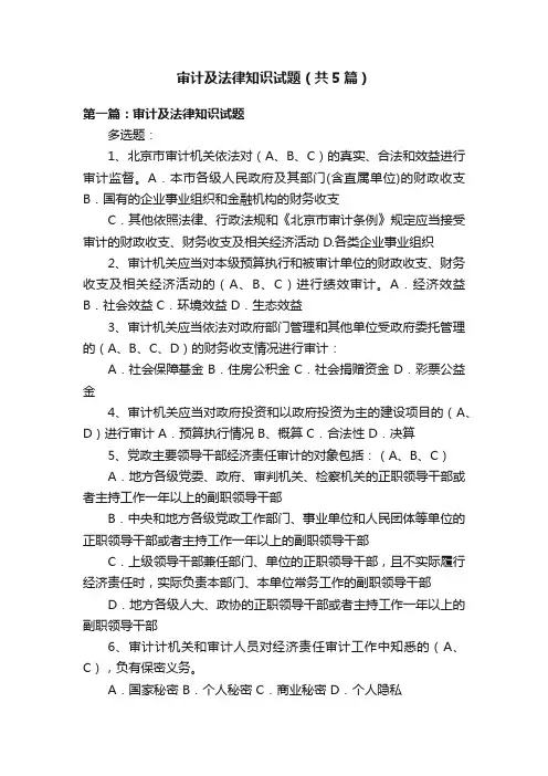 审计及法律知识试题（共5篇）