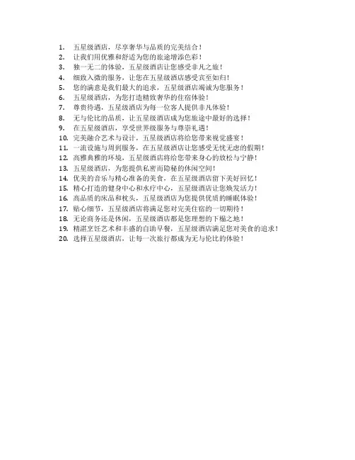 五星级酒店标语