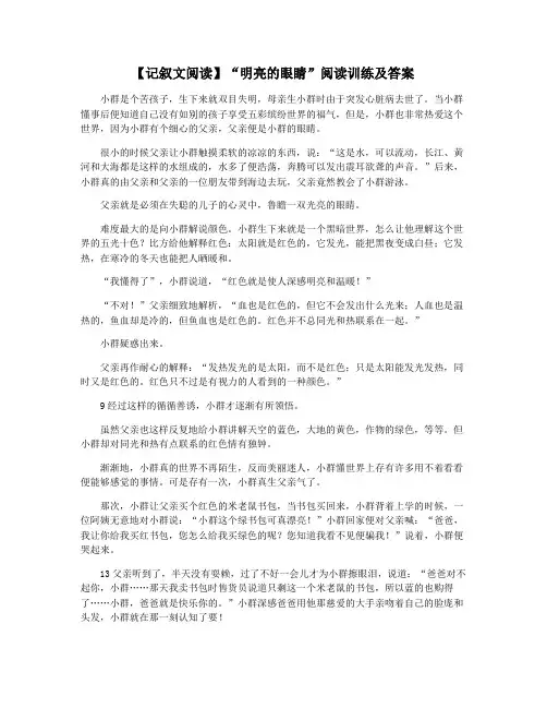 【记叙文阅读】“明亮的眼睛”阅读训练及答案
