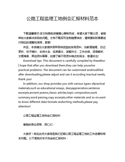 公路工程监理工地例会汇报材料范本