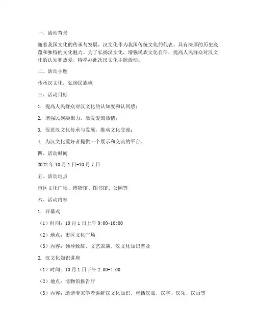 汉文化主题活动策划方案