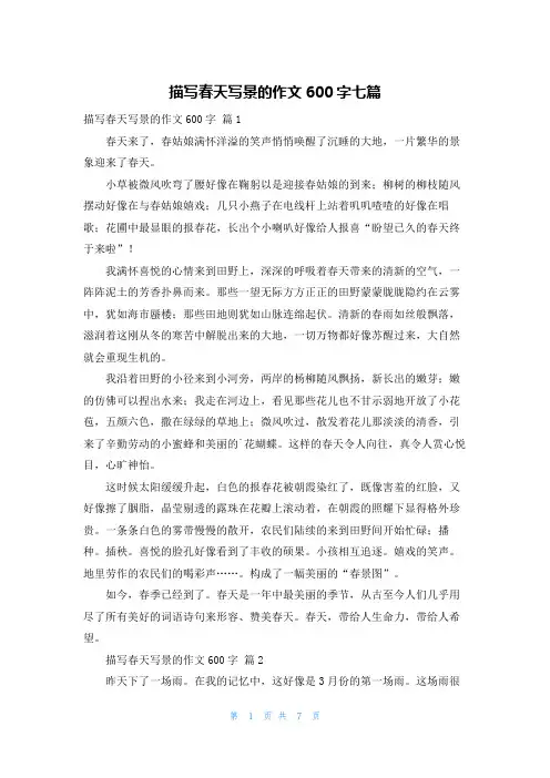 描写春天写景的作文600字七篇
