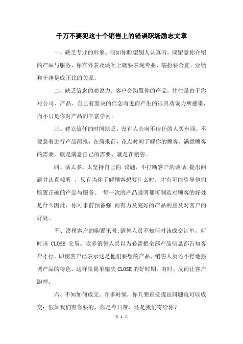 千万不要犯这十个销售上的错误职场励志文章