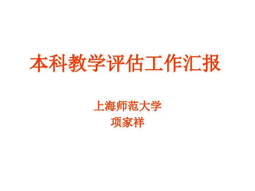 本科教学评估工作汇报页PPT文档