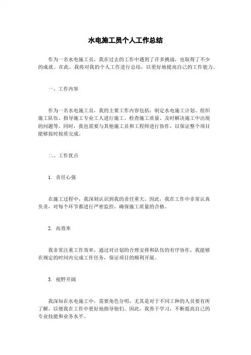 水电施工员个人工作总结
