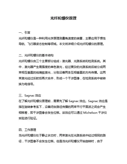 光纤陀螺仪原理