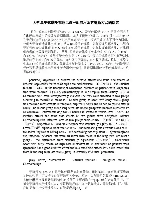 大剂量甲氨蝶呤在淋巴瘤中的应用及其解救方式的研究