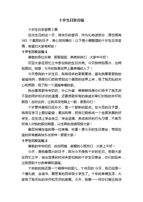 十岁生日发言稿5篇