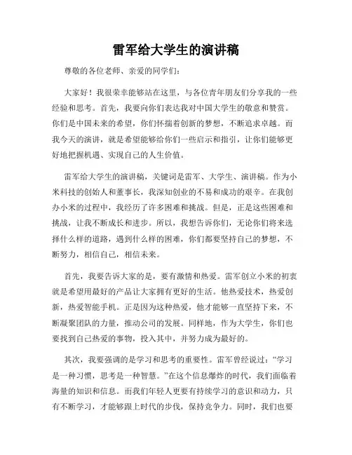 雷军给大学生的演讲稿