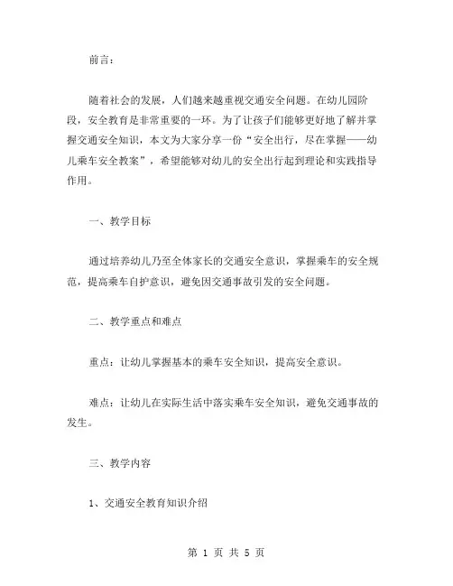 安全出行,尽在掌握——幼儿乘车安全教案
