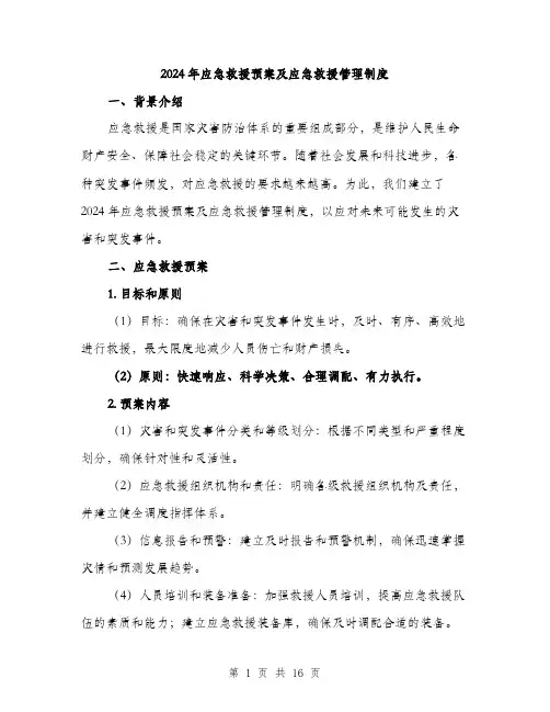 2024年应急救援预案及应急救援管理制度(四篇)