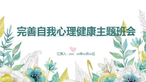 完善自我心理健康主题班会课件(共23张PPT)
