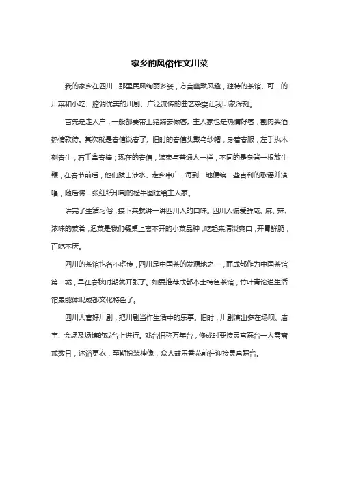 家乡的风俗作文川菜