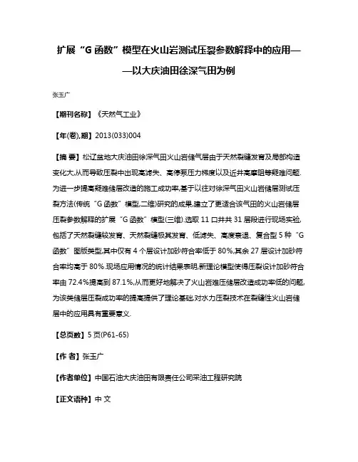 扩展“G函数”模型在火山岩测试压裂参数解释中的应用——以大庆油田徐深气田为例