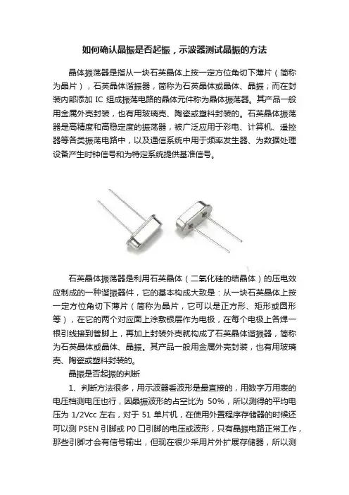 如何确认晶振是否起振，示波器测试晶振的方法