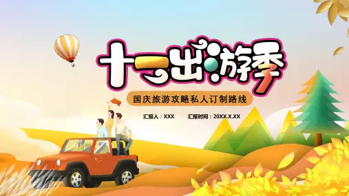 十一出游季国庆旅游攻略私人订制路线PPT