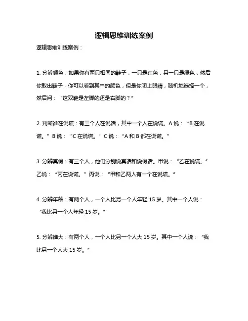 逻辑思维训练案例