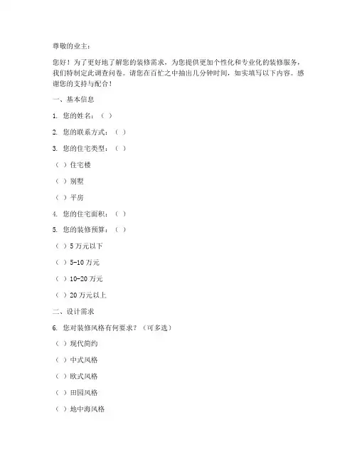 装修业主需求调查问卷模板