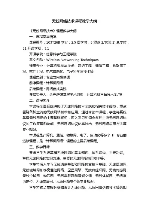 无线网络技术课程教学大纲