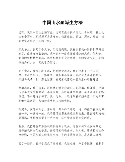 中国山水画写生方法