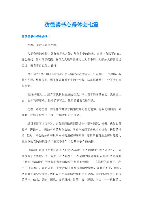 彷徨读书心得体会七篇