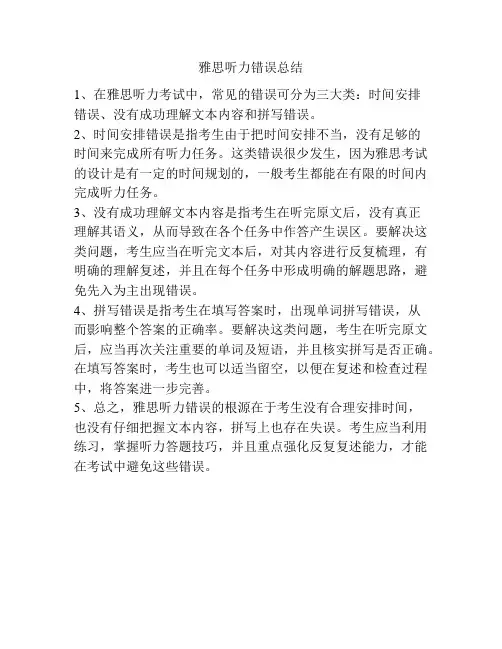 雅思听力错误总结