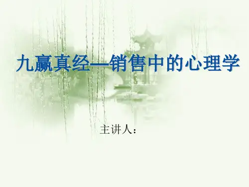 九赢真经—销售中的心理学