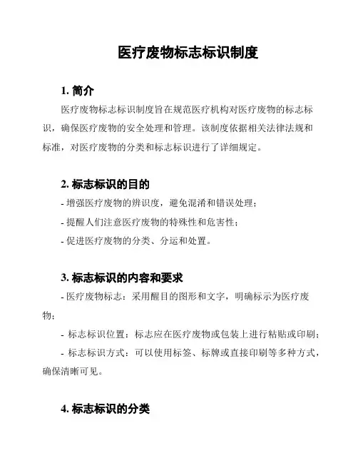 医疗废物标志标识制度