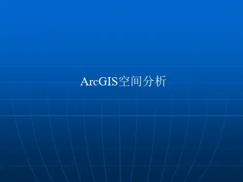 ArcGIS空间分析ppt课件
