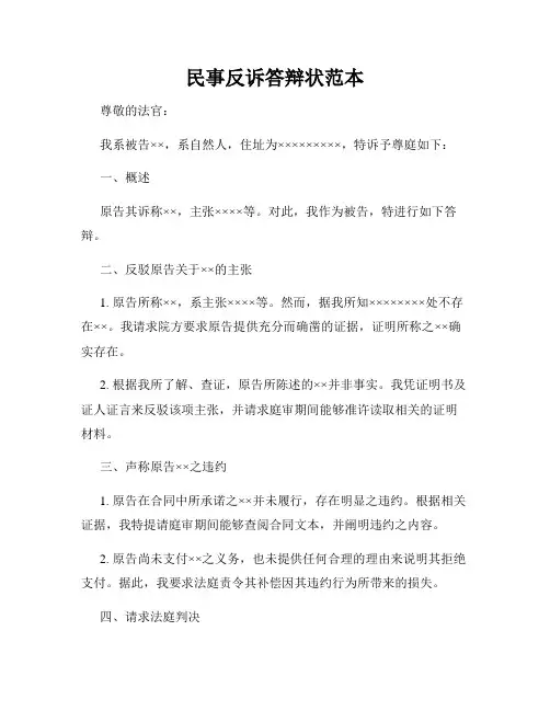 民事反诉答辩状范本