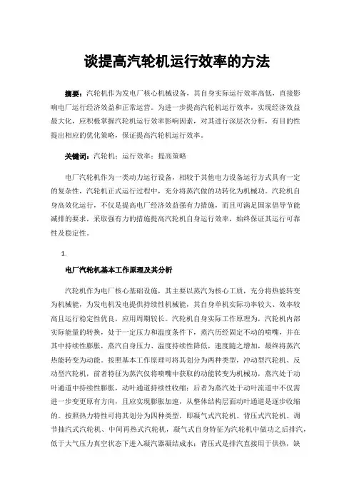 谈提高汽轮机运行效率的方法