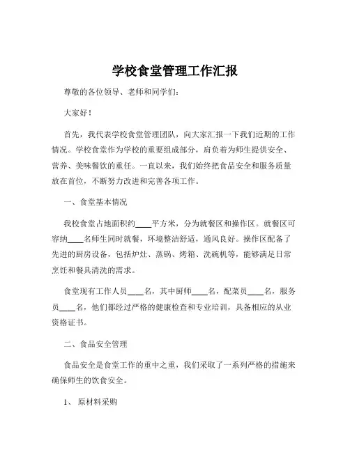 学校食堂管理工作汇报
