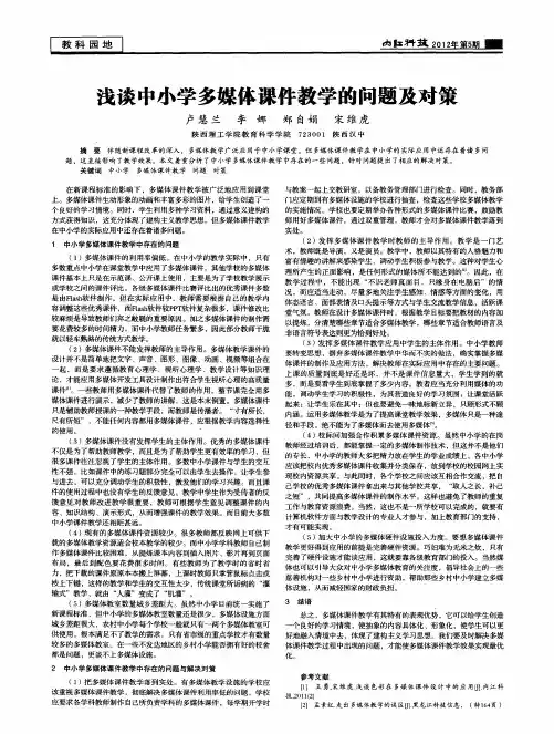 浅谈中小学多媒体课件教学的问题及对策
