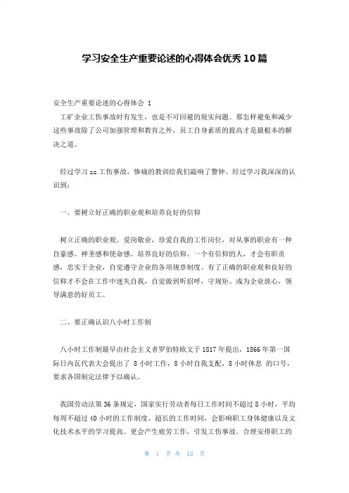 学习安全生产重要论述的心得体会优秀10篇