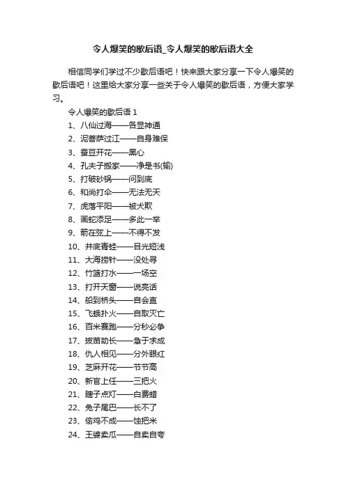 令人爆笑的歇后语_令人爆笑的歇后语大全