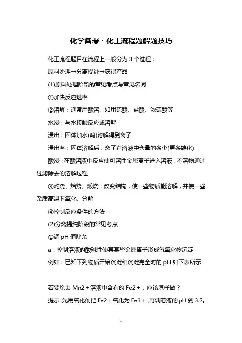 化学备考：化工流程题解题技巧