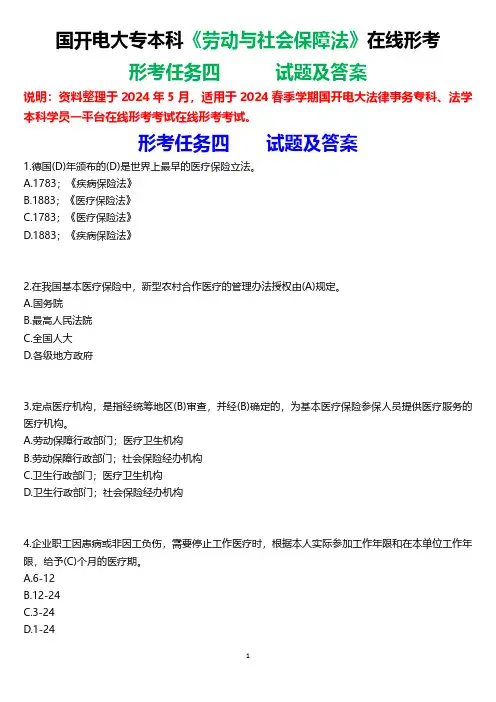 2024春期国开电大专本科《劳动与社会保障法》在线形考(形考任务四)试题及答案